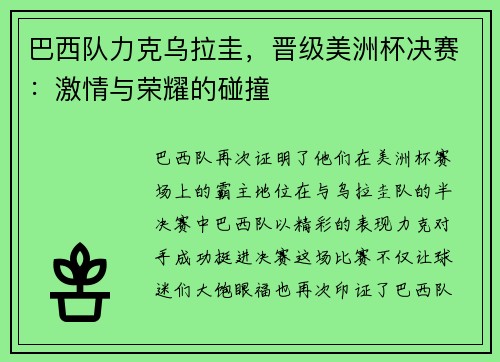 巴西队力克乌拉圭，晋级美洲杯决赛：激情与荣耀的碰撞