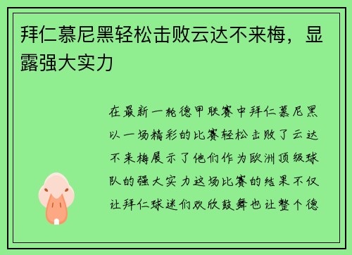 拜仁慕尼黑轻松击败云达不来梅，显露强大实力