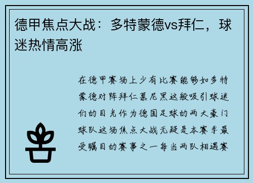 德甲焦点大战：多特蒙德vs拜仁，球迷热情高涨