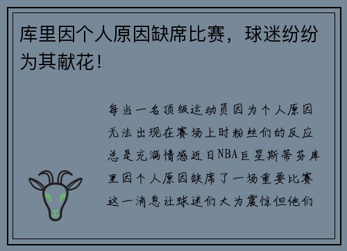 库里因个人原因缺席比赛，球迷纷纷为其献花！