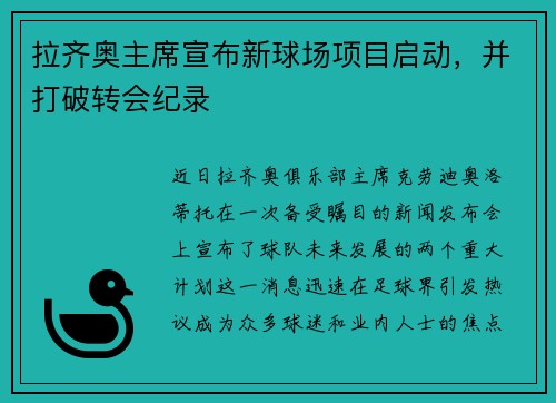 拉齐奥主席宣布新球场项目启动，并打破转会纪录