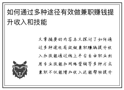 如何通过多种途径有效做兼职赚钱提升收入和技能