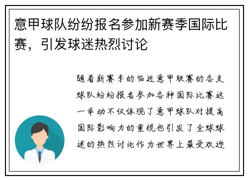 意甲球队纷纷报名参加新赛季国际比赛，引发球迷热烈讨论