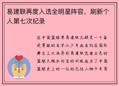 易建联再度入选全明星阵容，刷新个人第七次纪录