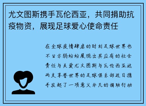 尤文图斯携手瓦伦西亚，共同捐助抗疫物资，展现足球爱心使命责任