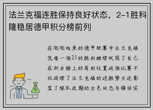 法兰克福连胜保持良好状态，2-1胜科隆稳居德甲积分榜前列