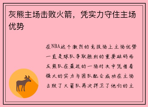 灰熊主场击败火箭，凭实力守住主场优势