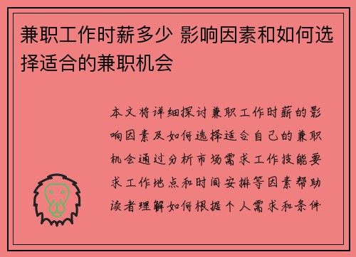 兼职工作时薪多少 影响因素和如何选择适合的兼职机会