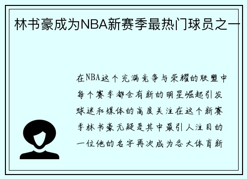 林书豪成为NBA新赛季最热门球员之一