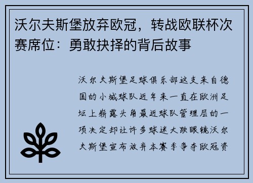 沃尔夫斯堡放弃欧冠，转战欧联杯次赛席位：勇敢抉择的背后故事
