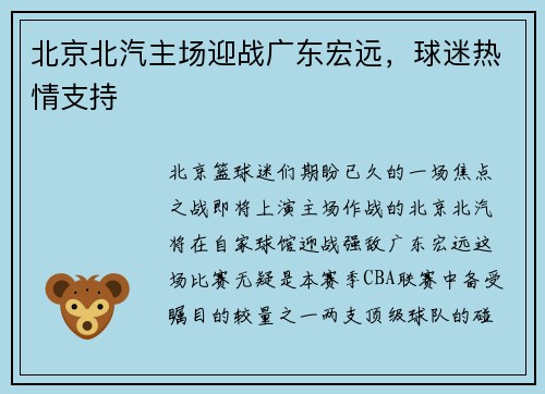 北京北汽主场迎战广东宏远，球迷热情支持
