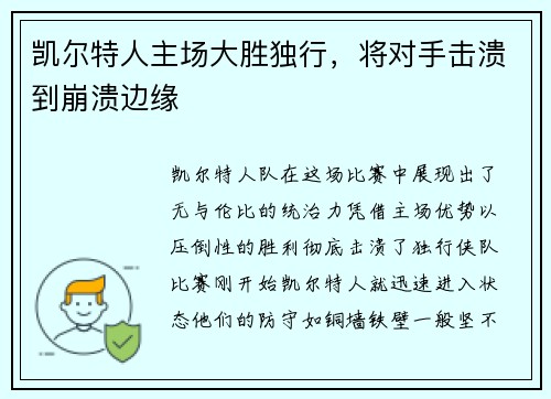 凯尔特人主场大胜独行，将对手击溃到崩溃边缘