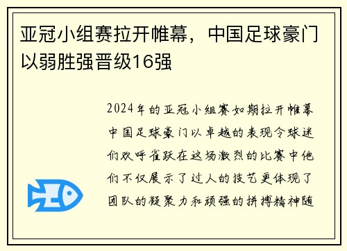 亚冠小组赛拉开帷幕，中国足球豪门以弱胜强晋级16强
