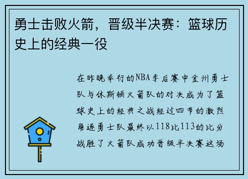 勇士击败火箭，晋级半决赛：篮球历史上的经典一役