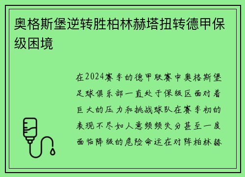 奥格斯堡逆转胜柏林赫塔扭转德甲保级困境