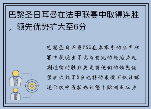 巴黎圣日耳曼在法甲联赛中取得连胜，领先优势扩大至6分