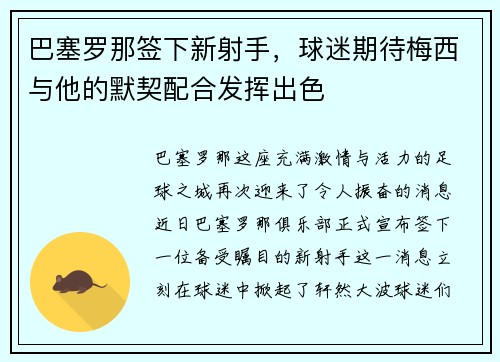 巴塞罗那签下新射手，球迷期待梅西与他的默契配合发挥出色
