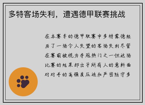 多特客场失利，遭遇德甲联赛挑战