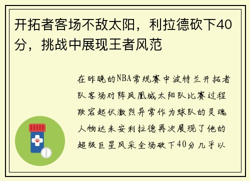 开拓者客场不敌太阳，利拉德砍下40分，挑战中展现王者风范