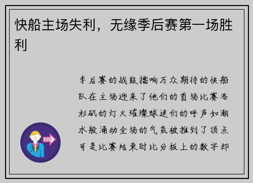 快船主场失利，无缘季后赛第一场胜利
