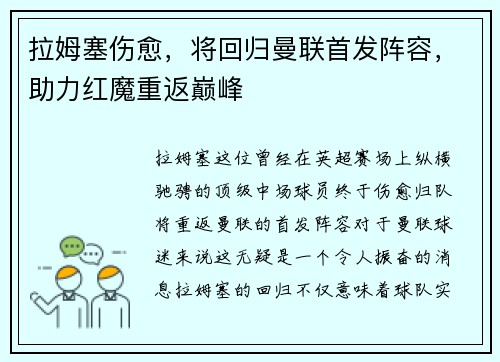 拉姆塞伤愈，将回归曼联首发阵容，助力红魔重返巅峰