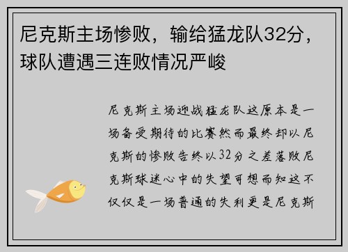 尼克斯主场惨败，输给猛龙队32分，球队遭遇三连败情况严峻
