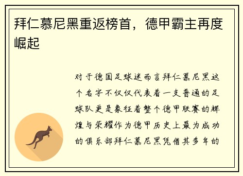 拜仁慕尼黑重返榜首，德甲霸主再度崛起
