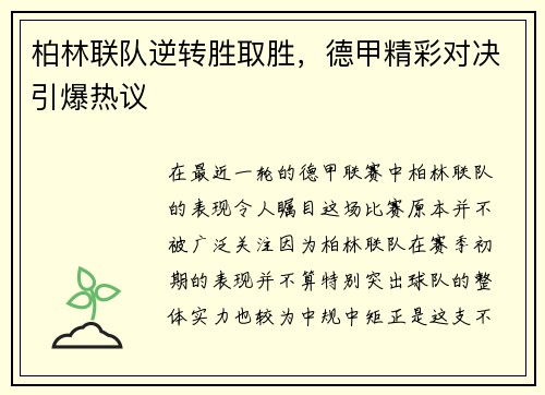 柏林联队逆转胜取胜，德甲精彩对决引爆热议