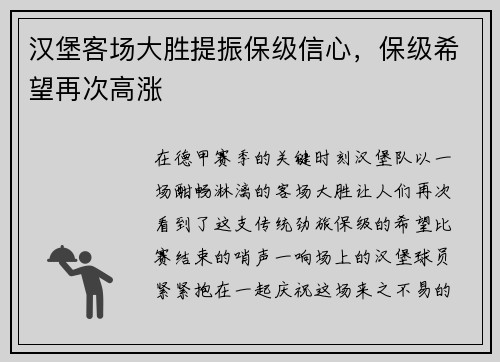 汉堡客场大胜提振保级信心，保级希望再次高涨