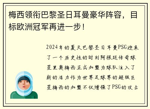 梅西领衔巴黎圣日耳曼豪华阵容，目标欧洲冠军再进一步！