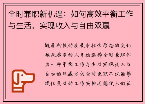 全时兼职新机遇：如何高效平衡工作与生活，实现收入与自由双赢