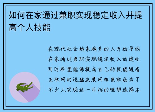 如何在家通过兼职实现稳定收入并提高个人技能