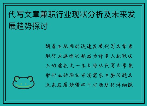 代写文章兼职行业现状分析及未来发展趋势探讨