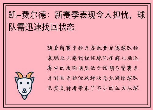 凯-费尔德：新赛季表现令人担忧，球队需迅速找回状态