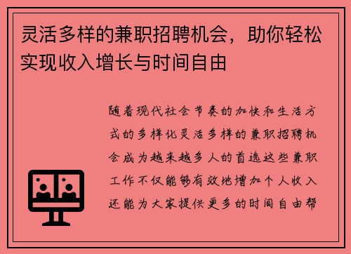 灵活多样的兼职招聘机会，助你轻松实现收入增长与时间自由