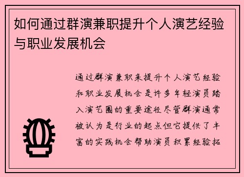 如何通过群演兼职提升个人演艺经验与职业发展机会