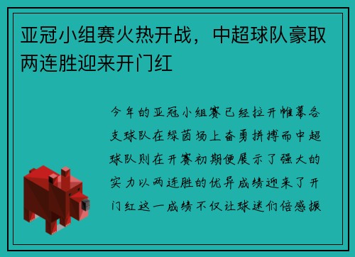 亚冠小组赛火热开战，中超球队豪取两连胜迎来开门红