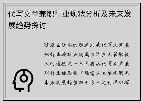 代写文章兼职行业现状分析及未来发展趋势探讨