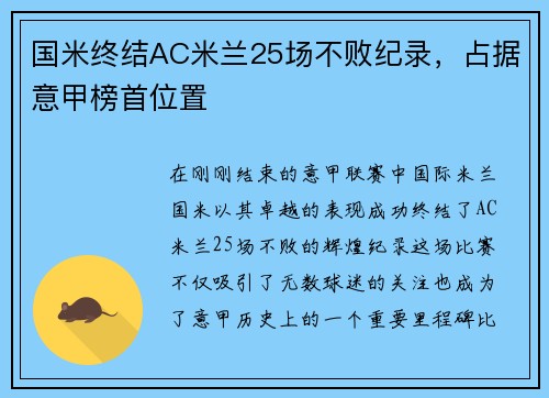 国米终结AC米兰25场不败纪录，占据意甲榜首位置