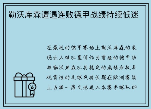 勒沃库森遭遇连败德甲战绩持续低迷