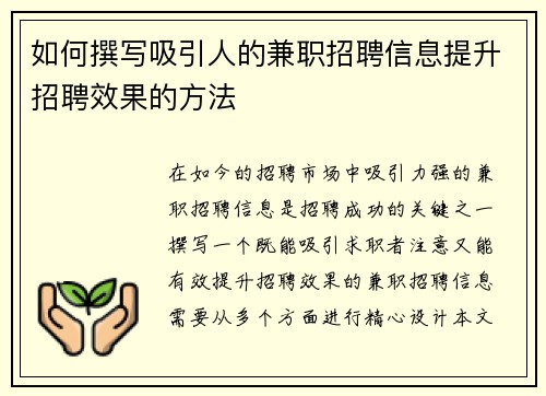 如何撰写吸引人的兼职招聘信息提升招聘效果的方法