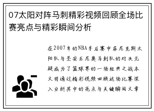 07太阳对阵马刺精彩视频回顾全场比赛亮点与精彩瞬间分析