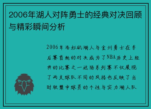 2006年湖人对阵勇士的经典对决回顾与精彩瞬间分析