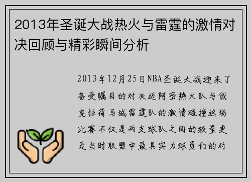 2013年圣诞大战热火与雷霆的激情对决回顾与精彩瞬间分析