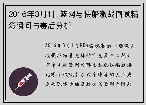 2016年3月1日篮网与快船激战回顾精彩瞬间与赛后分析