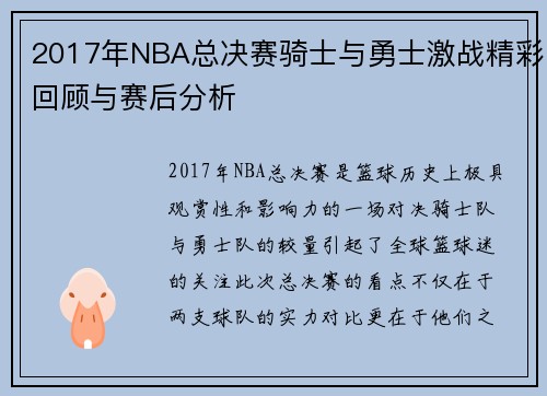 2017年NBA总决赛骑士与勇士激战精彩回顾与赛后分析