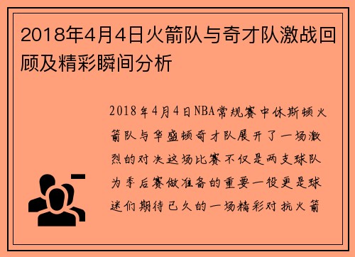 2018年4月4日火箭队与奇才队激战回顾及精彩瞬间分析