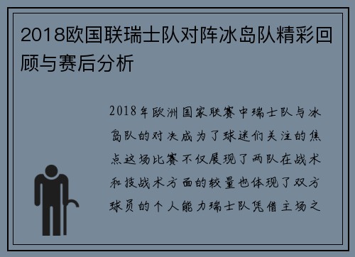 2018欧国联瑞士队对阵冰岛队精彩回顾与赛后分析