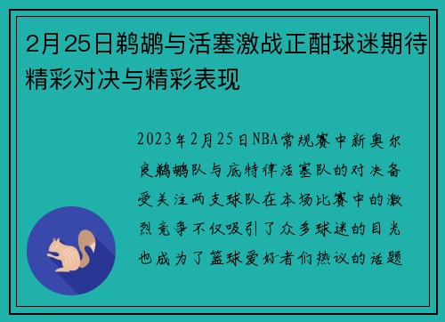 2月25日鹈鹕与活塞激战正酣球迷期待精彩对决与精彩表现