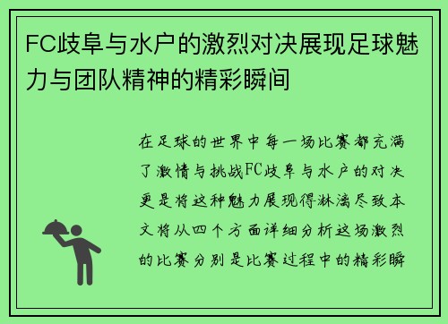 FC歧阜与水户的激烈对决展现足球魅力与团队精神的精彩瞬间